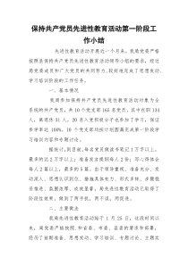 保持共产党员先进性教育活动第一阶段工作小结