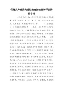 保持共产党员先进性教育活动分析评议阶段小结