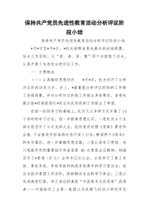 保持共产党员先进性教育活动分析评议阶段小结_1