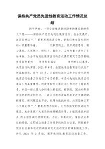 保持共产党员先进性教育活动工作情况总结