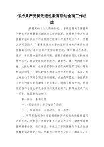 保持共产党员先进性教育活动全面工作总结