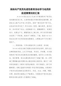 保持共产党员先进性教育活动学习动员阶段进展情况的汇报