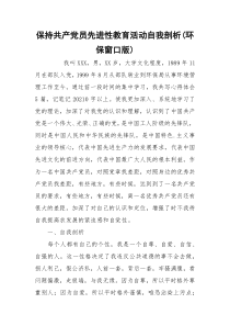 保持共产党员先进性教育活动自我剖析(环保窗口版)