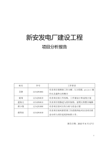 第三小组报告项目15新安发电厂建设工程