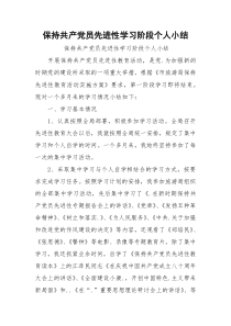 保持共产党员先进性学习阶段个人小结