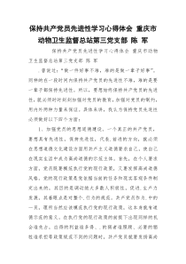 保持共产党员先进性学习心得体会 重庆市动物卫生监督总站第三党支部 陈 军