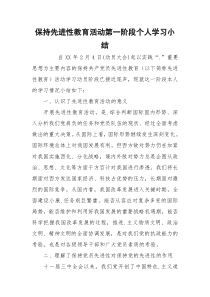 保持先进性教育活动第一阶段个人学习小结_1