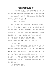 保险讲师培训心得