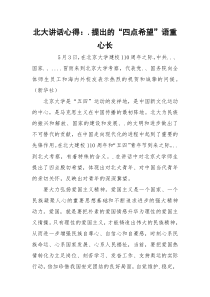 北大讲话心得：.提出的“四点希望”语重心长