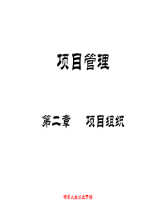 第二、三章项目组织与项目经理