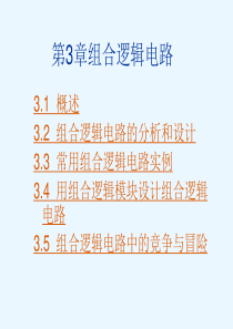 第3章数字电子广东文理学院