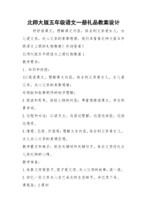 北师大版五年级语文一册礼品教案设计