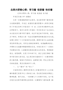 北师大研修心得：学习着 收获着 快乐着