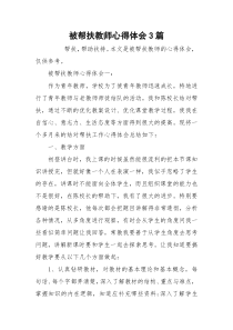 被帮扶教师心得体会3篇