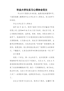 毕业大学生实习心得体会范文