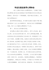 毕业生就业指导心得体会