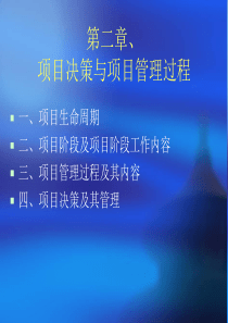 第二章 项目决策与项目管理过程