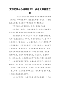 变形记读书心得最新2021参考文章精选汇总