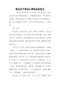 表达关于军训心得体会的范文