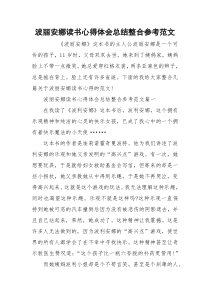 波丽安娜读书心得体会总结整合参考范文