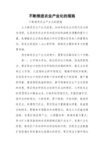 不断推进农业产业化的措施