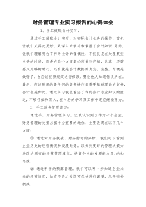 财务管理专业实习报告的心得体会