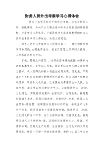 财务人员外出考察学习心得体会