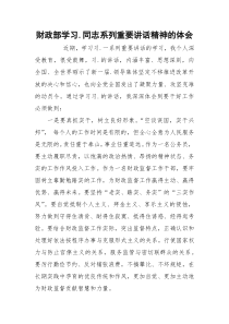 财政部学习.同志系列重要讲话精神的体会