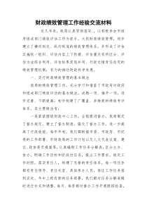 财政绩效管理工作经验交流材料