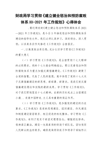 财政局学习贯彻《建立健全惩治和预防腐败体系XX-2021年工作规划》心得体会