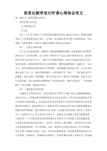 信息化教学设计听课心得体会范文