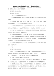 房开公司收银年度工作总结范文