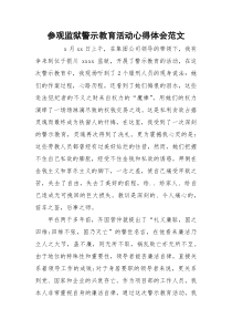 参观监狱警示教育活动心得体会范文