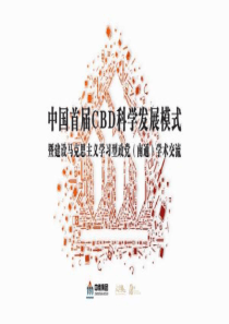 中国首届CBD科学发展模式暨南通学术交流座谈会活动方案