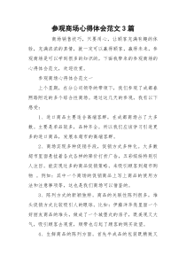 参观商场心得体会范文3篇