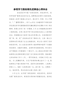 参观学习焦裕禄先进事迹心得体会