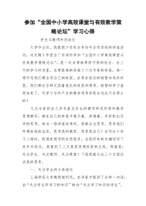 参加“全国中小学高效课堂与有效教学策略论坛”学习心得