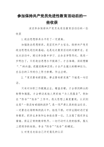 参加保持共产党员先进性教育活动后的一些收获