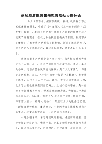 参加反腐倡廉警示教育活动心得体会