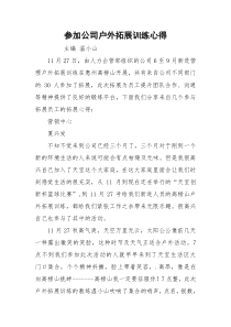 参加公司户外拓展训练心得