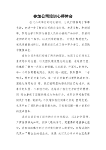 参加公司培训心得体会