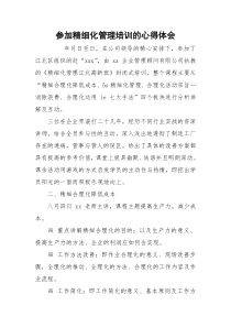 参加精细化管理培训的心得体会