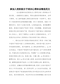 参加入党积极分子培训心得体会精选范文