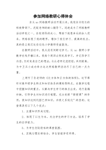 参加网络教研心得体会