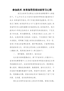 参加武术.体育指导员培训班学习心得