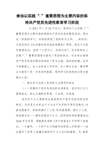 参加以实践“.”重要思想为主要内容的保持共产党员先进性教育学习阶段