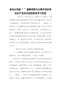 参加以实践“.”重要思想为主要内容的保持共产党员先进性教育学习阶段_1