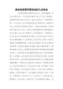 参加优质课评课活动的几点体会