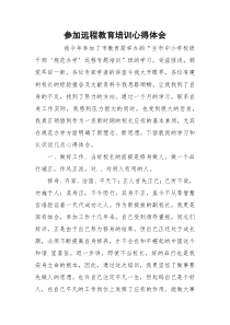 参加远程教育培训心得体会