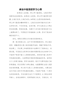 参加中级党校学习心得